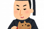 【画像】日本の偉人「犬が大好き！」←これwwww