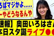 【速報】奥田いろはさん、本日のスタ誕ライブを●●！！！！！#乃木坂 #乃木坂工事中 #乃木坂スター誕生 #乃木坂配信中 #超乃木坂スター誕生 #乃木坂5期生