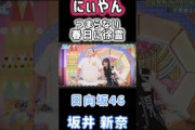 【坂井新奈日向坂46】『にぃやん徐霊』#坂井新奈 #大野愛実 #日向坂46