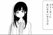 女漫画家さん「ストーカーに合いやすいタイプの女性を描きました」　まじでチー牛の好みのタイプだ・・・