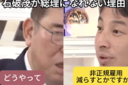 【画像】石破「非正規雇用減らすよ。非正規でどうやって子供作るの？」