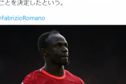 【速報】リバプール逝く…サディオマネが退団…