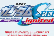 【神】『ガンダムSEED』新プロジェクト始動！！福田己津央監督による続編「劇場版SEED」や新作ゲームなど多数展開！