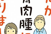 漫画家「夫の病気をネタにして漫画描いたら、友人から『何でもお金にするのね』と言われた！！」←これって悪い事か？