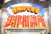 【画像】行列のできる法律相談所さん、ガチで崩壊
