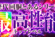 【新台】藤商事「Lとある科学の一方通行」ティザーPVが公開！歴代回胴とあるシリーズ最高性能！