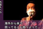 【れいわ】山本太郎「外国人に生活保護を与えるべき」「外から来て困っている人がいたら救う。そういう成熟した国に住みたい」