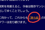 【朗報】武蔵小杉タワマン民、「勝ち組」だったことが発覚ｗｗｗｗｗ(画像あり)