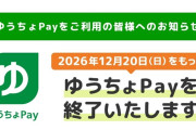ゆうちょPay、1年後に終了　連携の銀行Payも終了