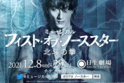 北斗の拳のミュージカル、今日から始まる！