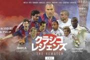開催3日前に延期決定…　神戸で開催のイニエスタ、ロマーリオ、サビオラら参戦の『クラシコ』延期　今秋開催に