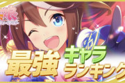 【速報】ウマ娘最強トレーナーランキングが発表される