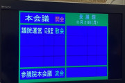 【速報】 国会崩壊、日本終焉へ