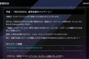【予告】「WCS2024」選手応援キャンペーン