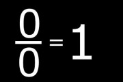 0÷0ってなんで1じゃないの？