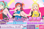 【朗報】Liella!生放送、ゲストに相良・小林【ラブライブ！スーパースター!!】