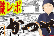チー牛御用達三大チェーン「かつや」「丸亀製麺」