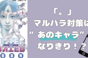 時代はヒソカを求めてる！？マルハラが怖い若者対策「そのアイデア、興奮しちゃうじゃないか…♥」
