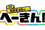 SKE48さん、地上波30分レギュラー冠番組、消滅の危機！？