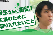 教えて黒柳さん羽生さん。インタビュー動画公開「未来のために取り入れたいこと」
