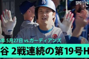 大谷翔平が初球から第19号弾丸ホームランを放って全米騒然！←「また先頭打者HR」（海外の反応）