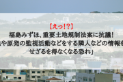 【えっ！？】福島みずほ、重要土地規制法案に抗議！「基地や原発の監視活動などをする隣人などの情報を提供せざるを得なくなる恐れ」