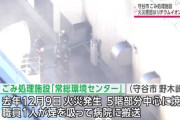 【悲報】ごみ処理場、リチウム電池火災で復旧に40億円