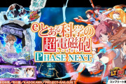 【新台初日評価】パチンコ「eとある科学の超電磁砲 PHASE NEXT」の初打ち感想 出玉報告【5ch口コミ】【eレールガン】