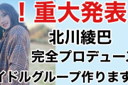 【衝撃】元SKE北川綾巴さんと個室で一緒に焼肉を食べられる券＝50万円ｗｗｗｗｗｗｗｗｗｗｗｗｗｗｗｗｗ