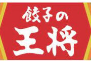 彡(^)(^) 「王将のセット？余裕で食えるわ！」