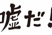 そんなの嘘だ！と思ってる言葉