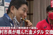 【朗報】河村たかし名古屋市長にかじられた金メダル、交換へ