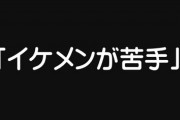 【恋愛】「イケメンが苦手」って言う人いるけど信じられない