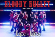朝起きたらJuice=Juice「BLOODY BULLET」のDanceShotVer.が14万回も再生されてたんだが