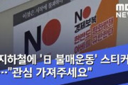 【ヘイト】韓国地下鉄内に2万枚の「安倍首相糾弾」ステッカー、ソウル交通公社も「黙認」（動画あり）