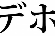 ○・デホ←「あ」から順番に入れていっても全部意味が通る