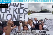 アメリカでLGBTQ運動に反発する動きが活発に　小学校での性の多様性の授業について反対派と支持派の保護者が衝突し警察が出動する事態に