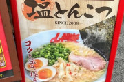 山岡家とかいうラーメン屋、お前ら大好きじゃん？