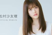 松村沙友理を語りたい！