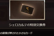 【グラブル】溜めに溜めた金月150、シェロチケを実際に手にすると何に交換するか悩みすぎる至高の交換券