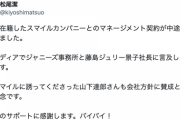 音楽プロデューサー「ジャニーズ問題を言及して会社から契約解除、私を誘ってくれた山下達郎さんも会社方針に賛成とのこと、残念です」