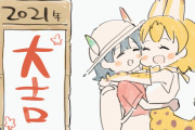 【けものフレンズ】サーかばおみくじ2021