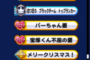 【パワプロアプリ】悲報、、、ワーちゃんは一応人気やが、パーちゃんはなみき様以下らしい、、、