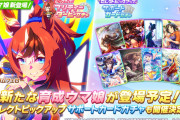 【ウマ娘】UAFテコ入れ！？サイゲの想定！？セレクトピックアップの対象にあのサポカが登場し、ざわつく皆さんwww