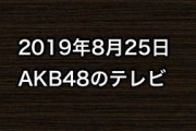 2019年8月25日のAKB48関連のテレビ