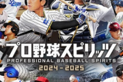 【予約開始】プロスピ最新作「プロ野球スピリッツ2024-2025」が本気を出す！パワプロとはなんだったのか