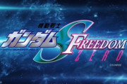 【朗報】ガンダムSEED FREEDOM ZERO、制作決定！