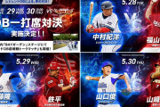 『交流戦SERIES 2024』伝説のOB達による一打席対決開催！　横浜OBは中村紀洋、齋藤隆、 山口俊、遠藤一彦、井納翔一、谷繁元信氏が出場！
