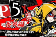 『ペルソナ5: The Phantom X』公式生放送番外編が31日に放送！リリースはまだか…