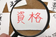 【朗報】ニートが資格を1個とっただけで年収600万になったｗｗｗｗｗ